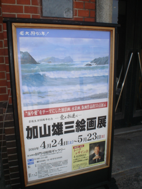 門司港で加山雄三絵画展を鑑賞する 堀口の日記