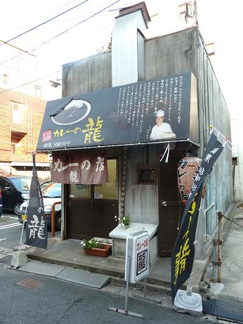 カレーの龍2.jpg