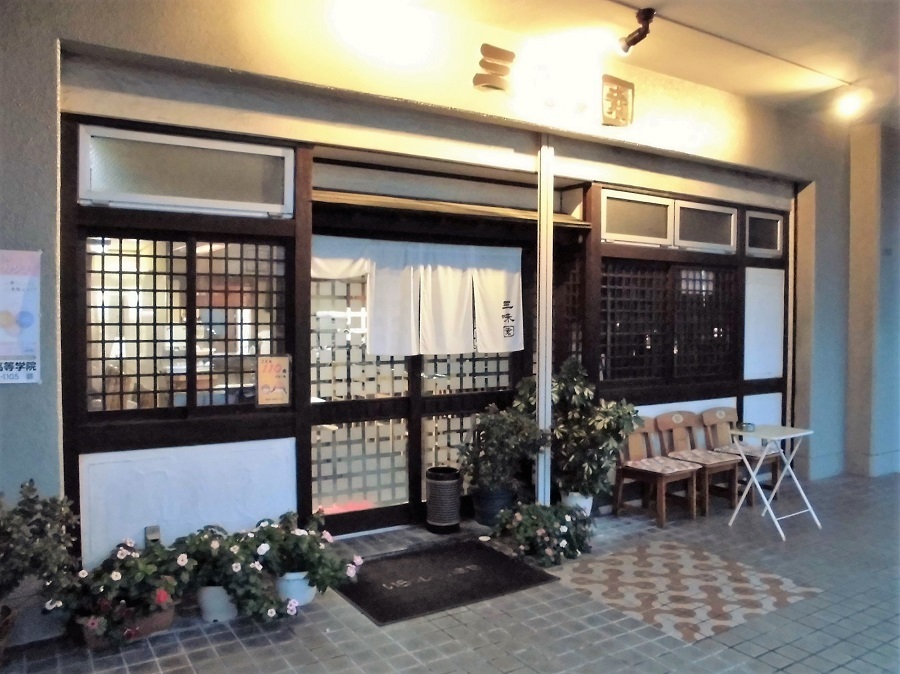 三味園.jpg