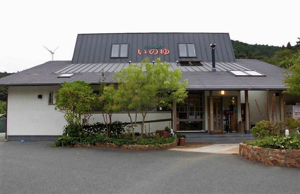 大河内温泉いのゆ.jpg