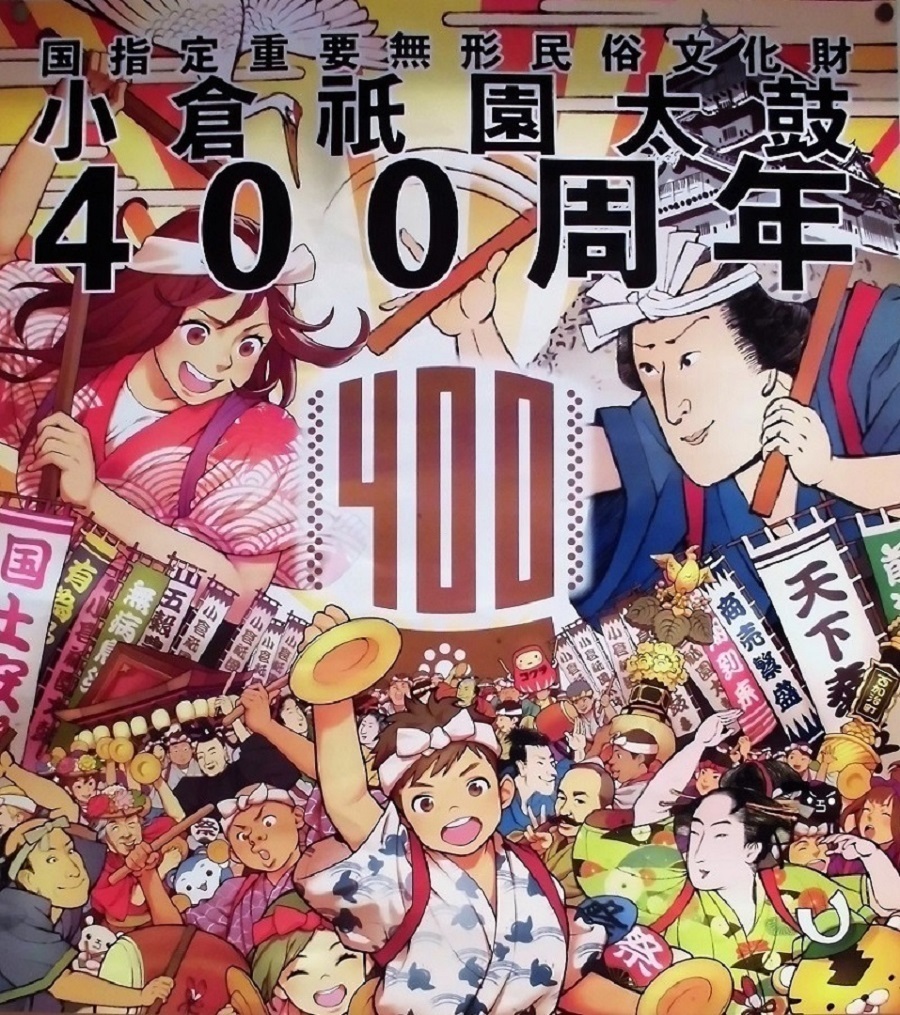 小倉祇園太鼓400周年.jpg