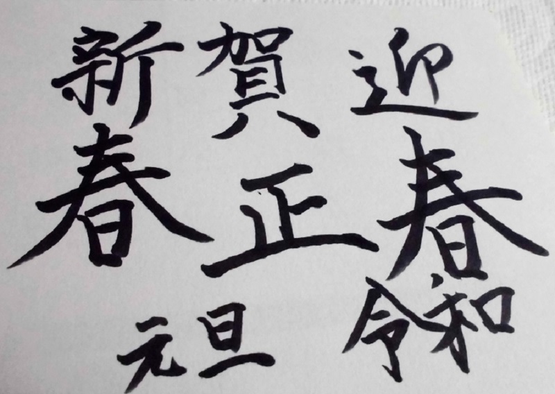 年賀状練習.jpg