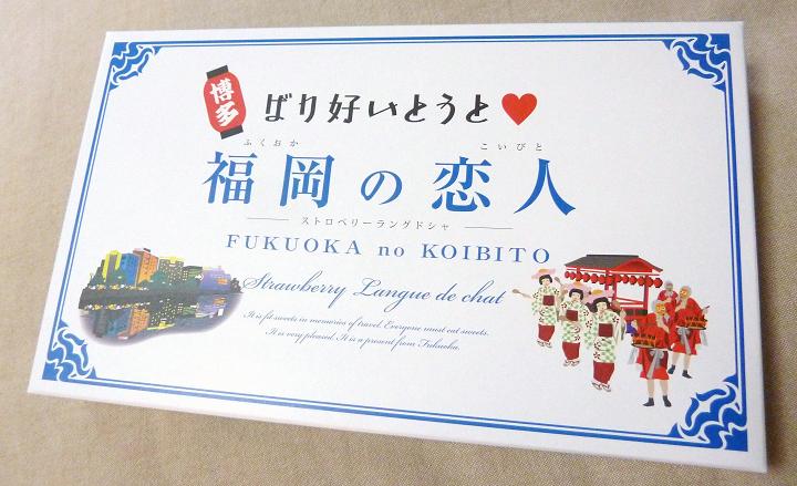 fukuoka no koibito.jpg