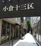 kokura13ku.jpg