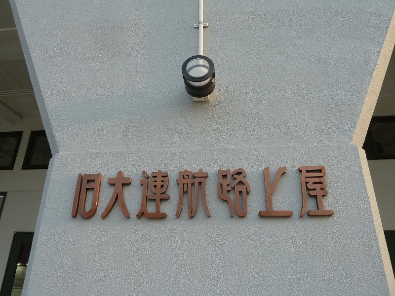 mojiko2.jpg